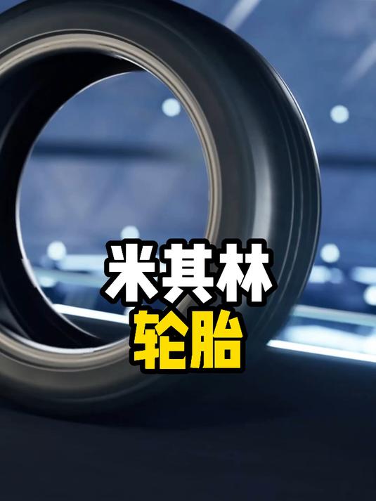 米其林轮胎到底耐不耐磨