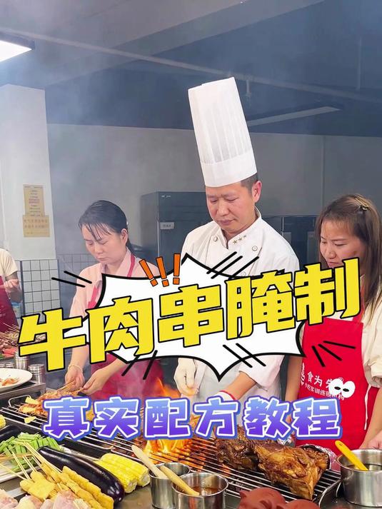 别再乱腌牛肉串了!这份配方让口感提升10倍,小吃培训哪家靠谱
