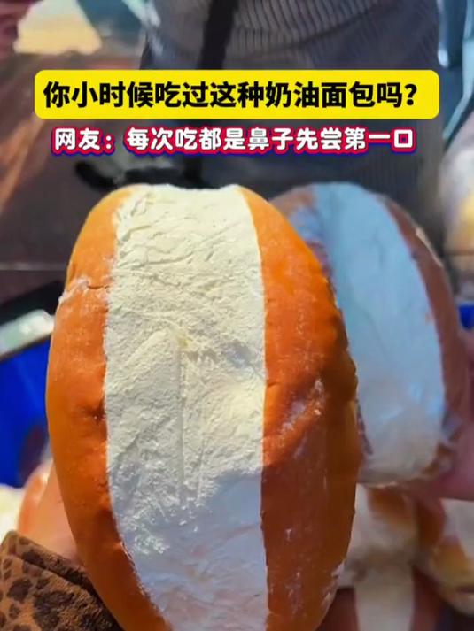 这是我小时候最想拥有的。你小时候吃过这种奶油面包吗?网友:每次都是鼻子先尝一口