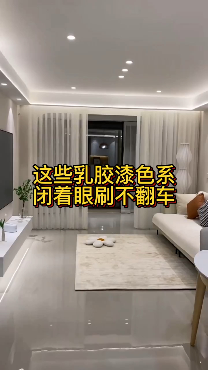 闭着眼睛刷的乳胶漆色系