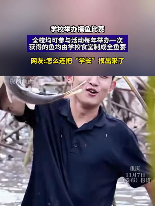 学校举办摸鱼比赛，全校均可参与活动每年举办一次