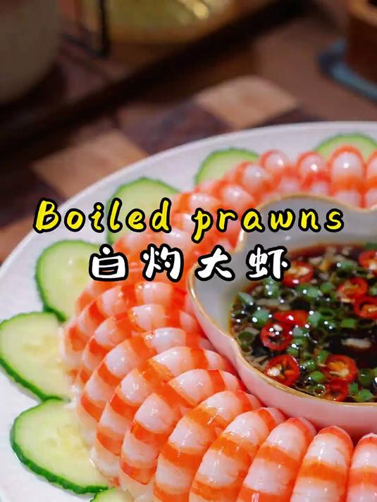 白灼大虾到底是冷水下锅还是热水下锅