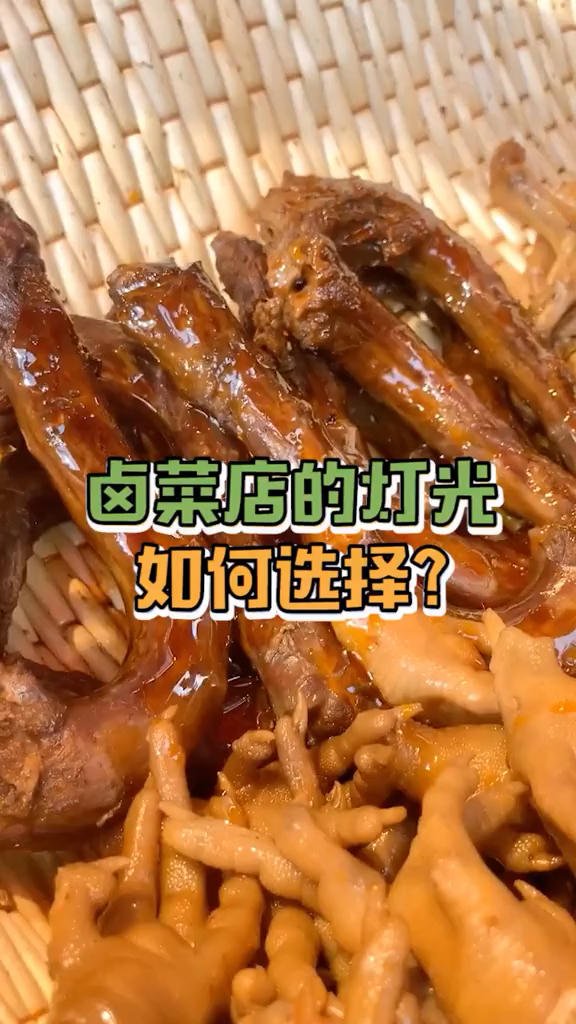 卤菜店灯光如何选择