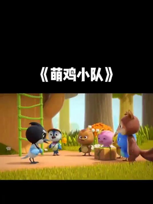 回忆童年动画片精彩视频之萌鸡小队