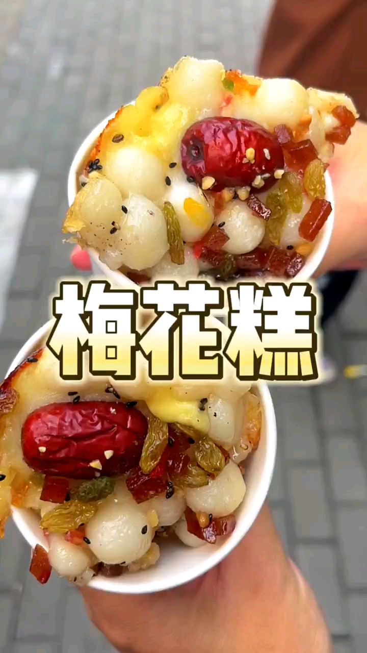 街边偶遇梅花糕,糯叽叽香喷喷的,一口下去全是馅料