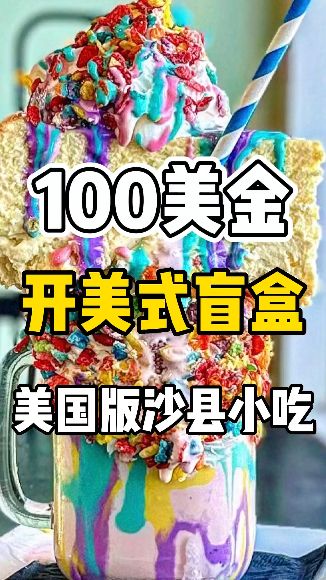 挑战100美元在美国的沙县小吃开盲盒!看看老板怎么喂饱我的美国朋友!