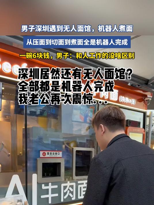 男子深圳遇到无人面馆,机器人煮面