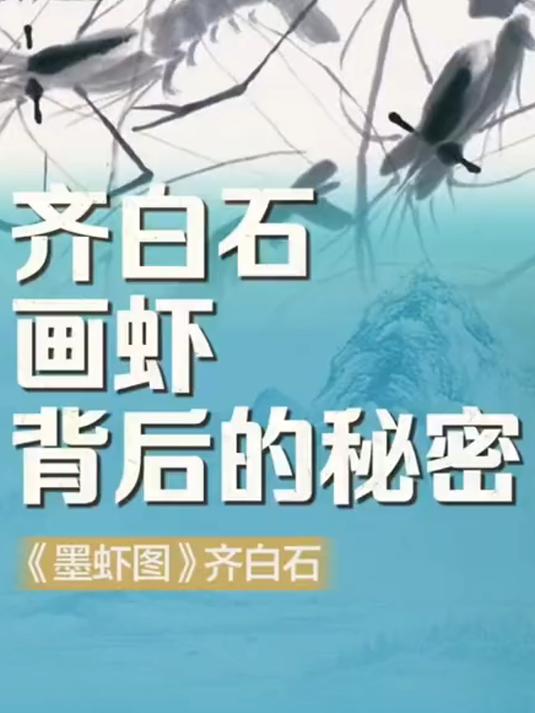 揭秘齐白石画虾背后的秘密,齐白石书画院院长少白公子汤发周发布