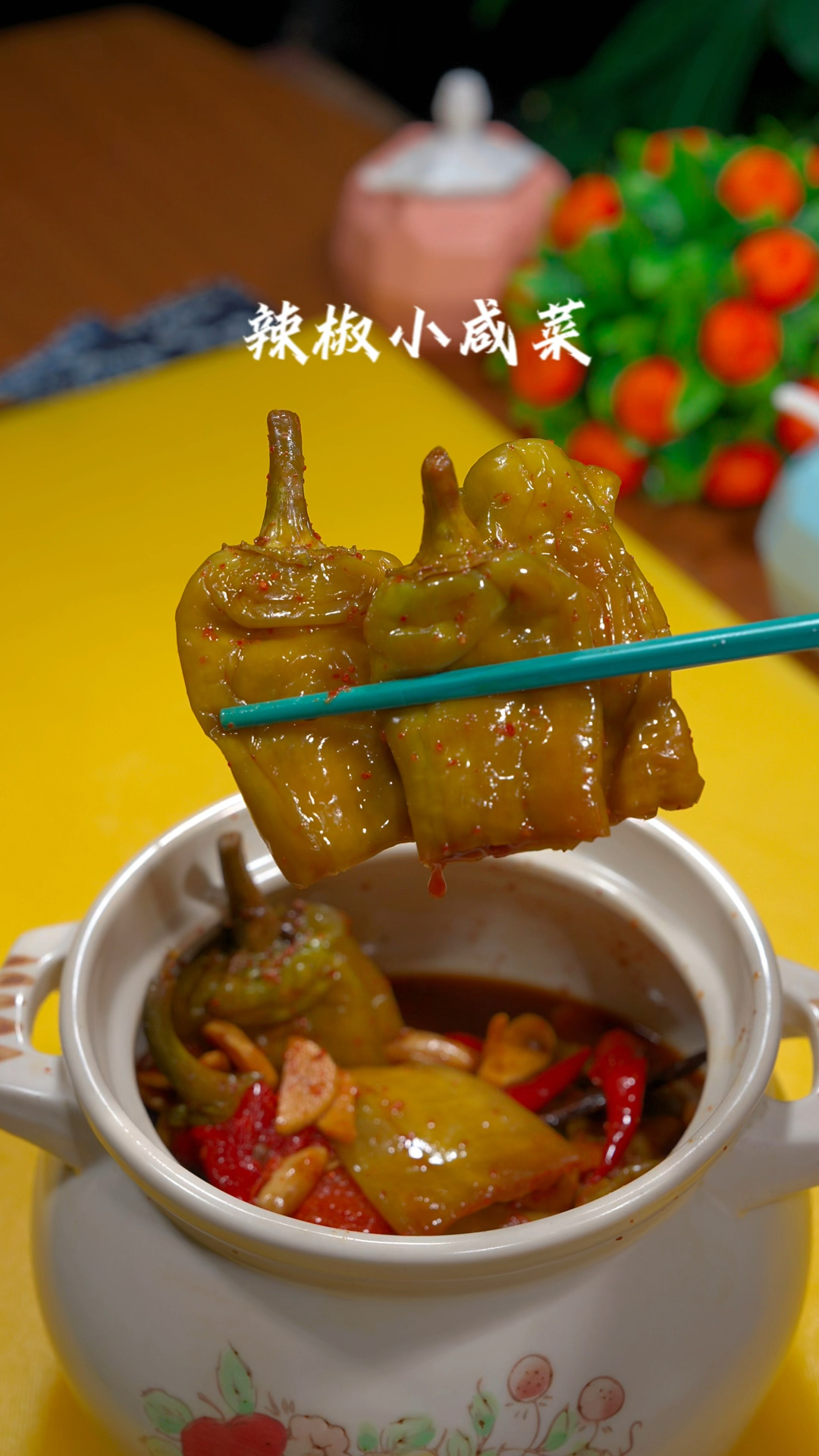 辣椒咸菜的做法