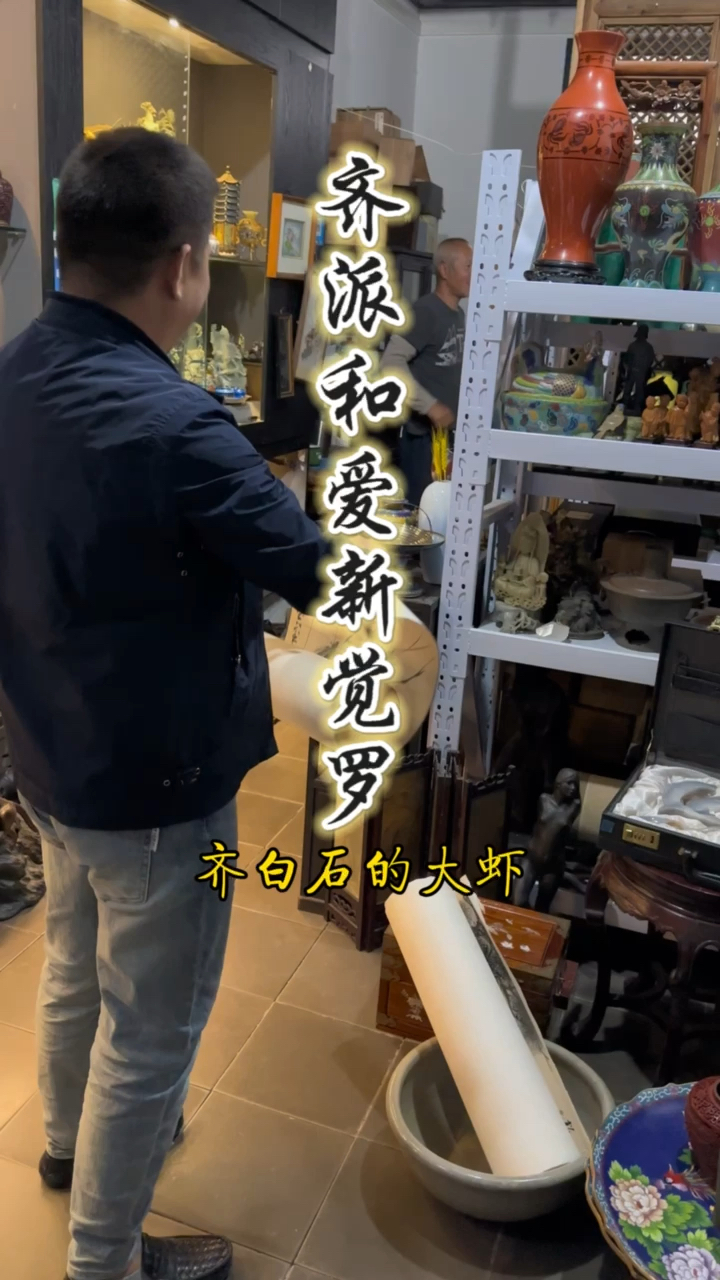 齐派的许麟庐墨虾,爱新觉罗家族毓峋的仙鹤