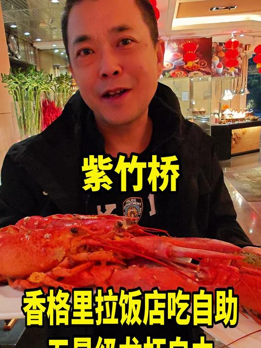 北京香格里拉饭店吃自助,五星级的龙虾自由你受得了吗?