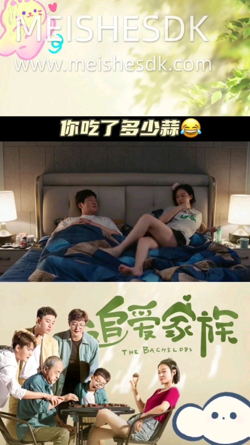 《追爱家族》你你吃了多少蒜 怎么进行下去