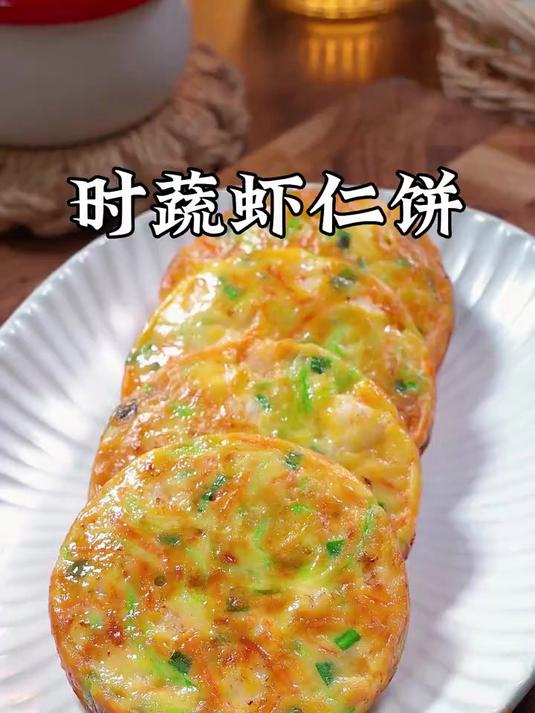 美味可口的时蔬虾仁饼