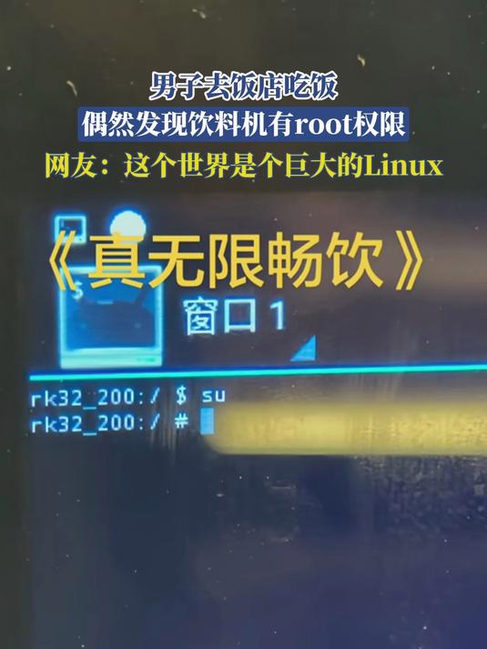男子去饭店吃饭，偶然发现饮料机有root权限