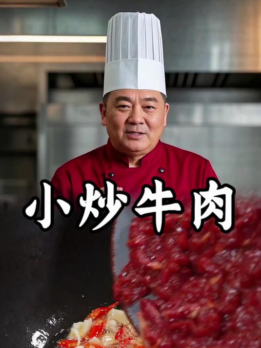 小炒牛肉