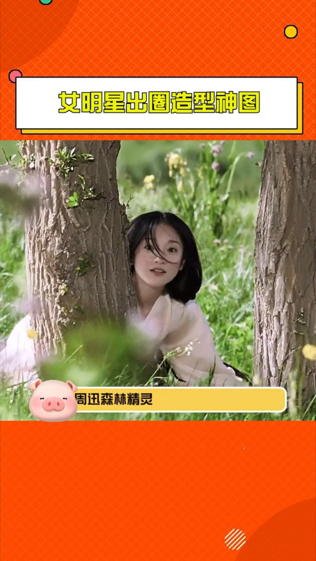 你印象最深的是哪位女明星的出圈造型