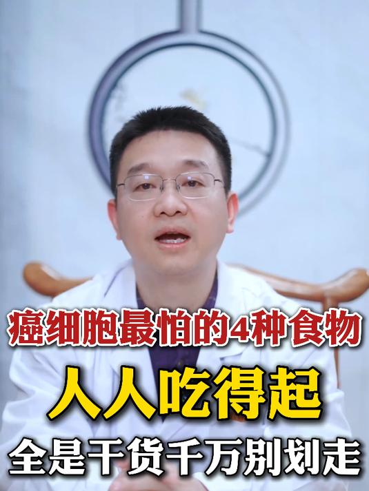 癌细胞最怕的4种食物,人人吃得起,全是干货,千万别划走!