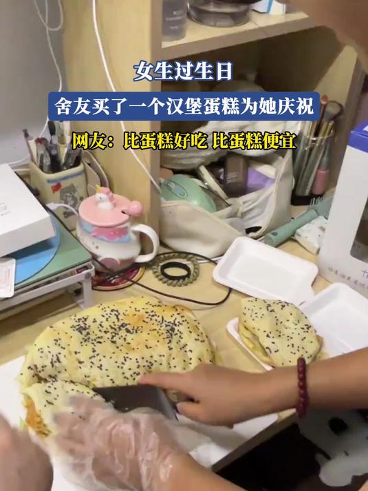 女生过生日,舍友买了一个汉堡蛋糕为她庆祝