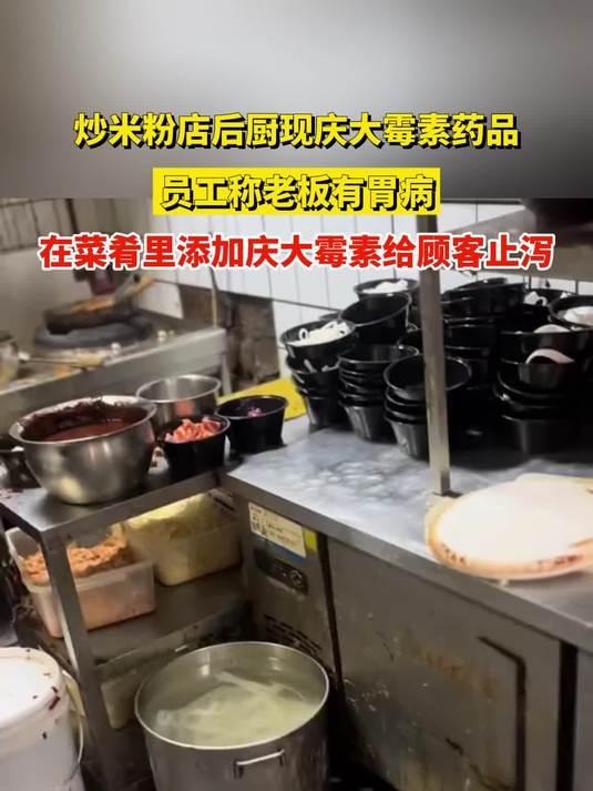 炒米粉店后厨现庆大霉素药品,员工称老板有胃病