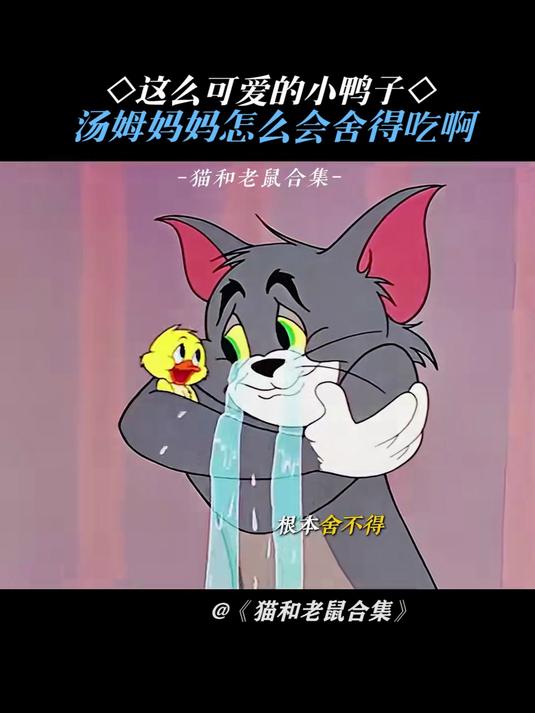 猫和老鼠:汤姆也太会带娃了