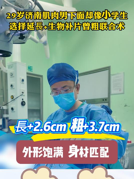#延长增粗#29岁济南肌肉男下面却像小学生，选择延長+生物补片曾粗联合术長+2.6cm 粗