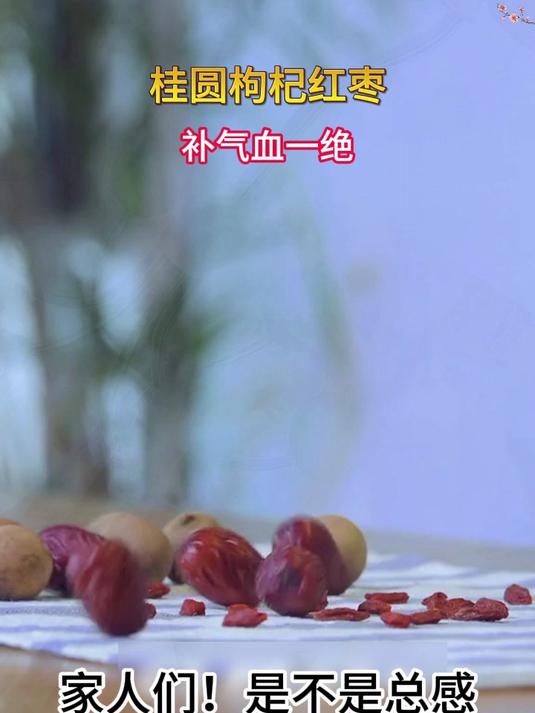 上班族必囤!枸杞桂圆红枣茶,元气满满的每日饮5月6日(4)