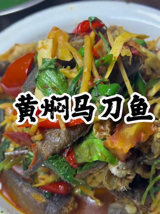 今天做个黄焖马刀鱼