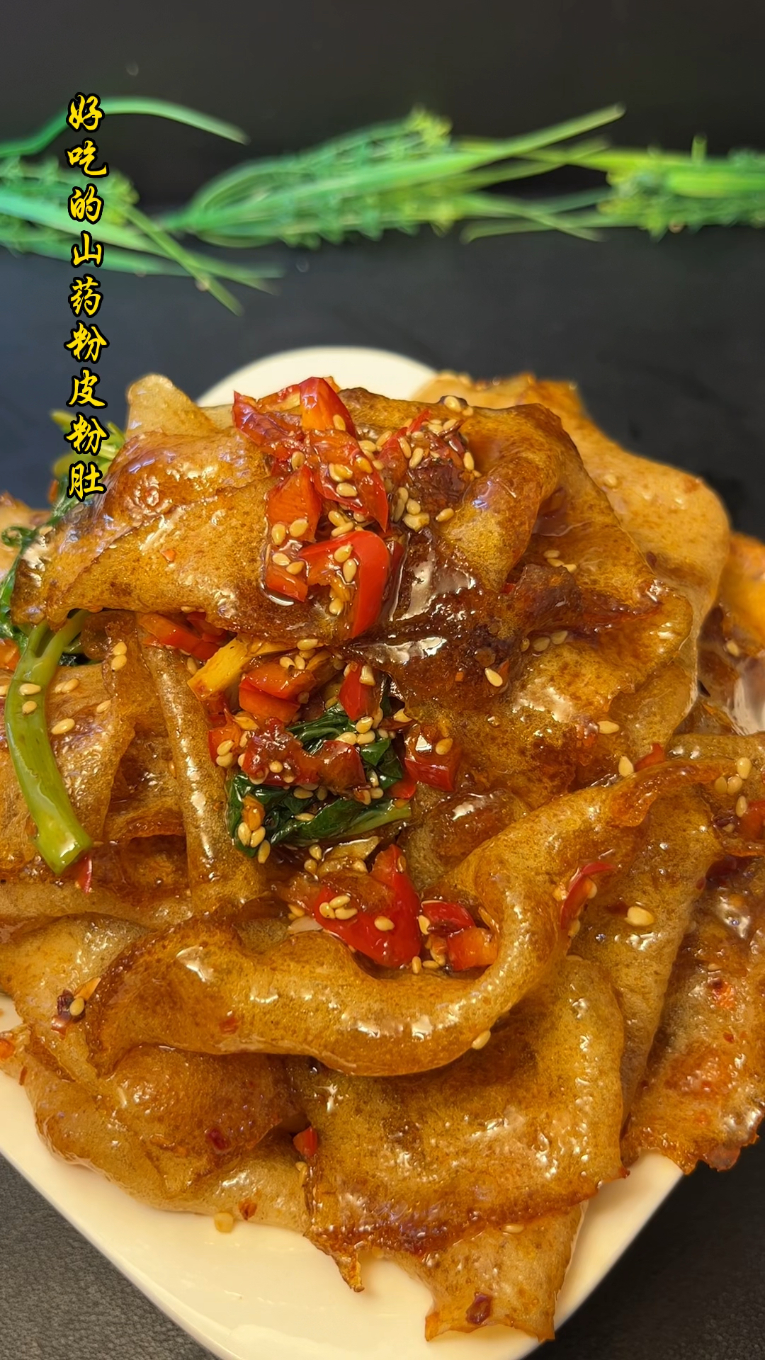 吃法多样的山药粉皮粉肚