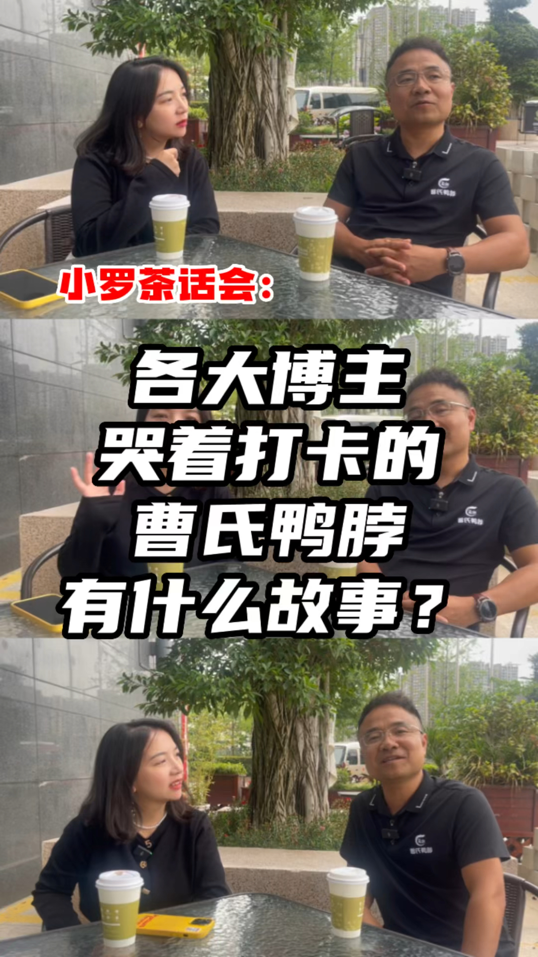 最近爆火的曹氏鸭脖,背后有什么故事呢?#小罗说餐饮#餐饮加盟#餐饮创业#曹氏鸭脖