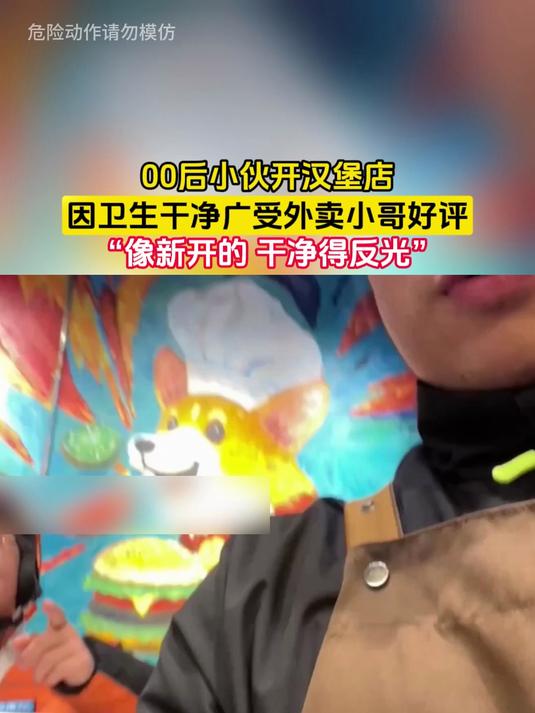 00后小伙开汉堡店,因卫生干净广受外卖小哥好评,“像新开的 干净得反光”