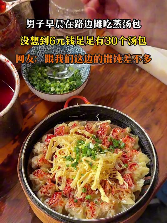 男子早晨在路边摊吃蒸汤包,没想到6元钱足足有30个汤包