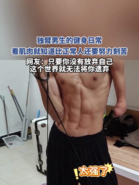独臂男生的健身日常,看肌肉就知道比正常人还要努力刻苦