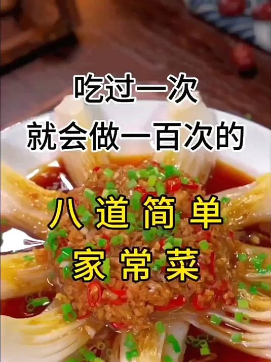 家常菜谱一看就会 新手跟着做不翻车 百姓爱吃的经典味道都在这