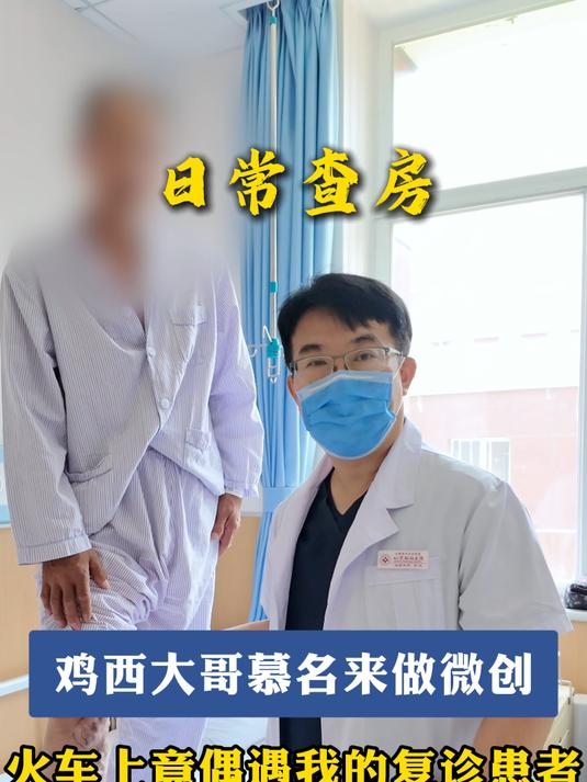 鸡西大哥慕名来做微创，火车上竟偶遇我的复诊患者