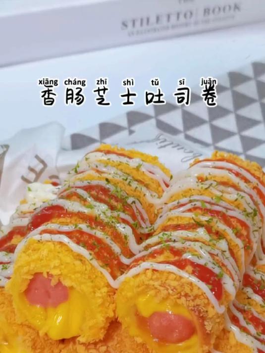 香肠吐司卷!非油炸早餐,芝士超浓郁 吐司的神仙吃法