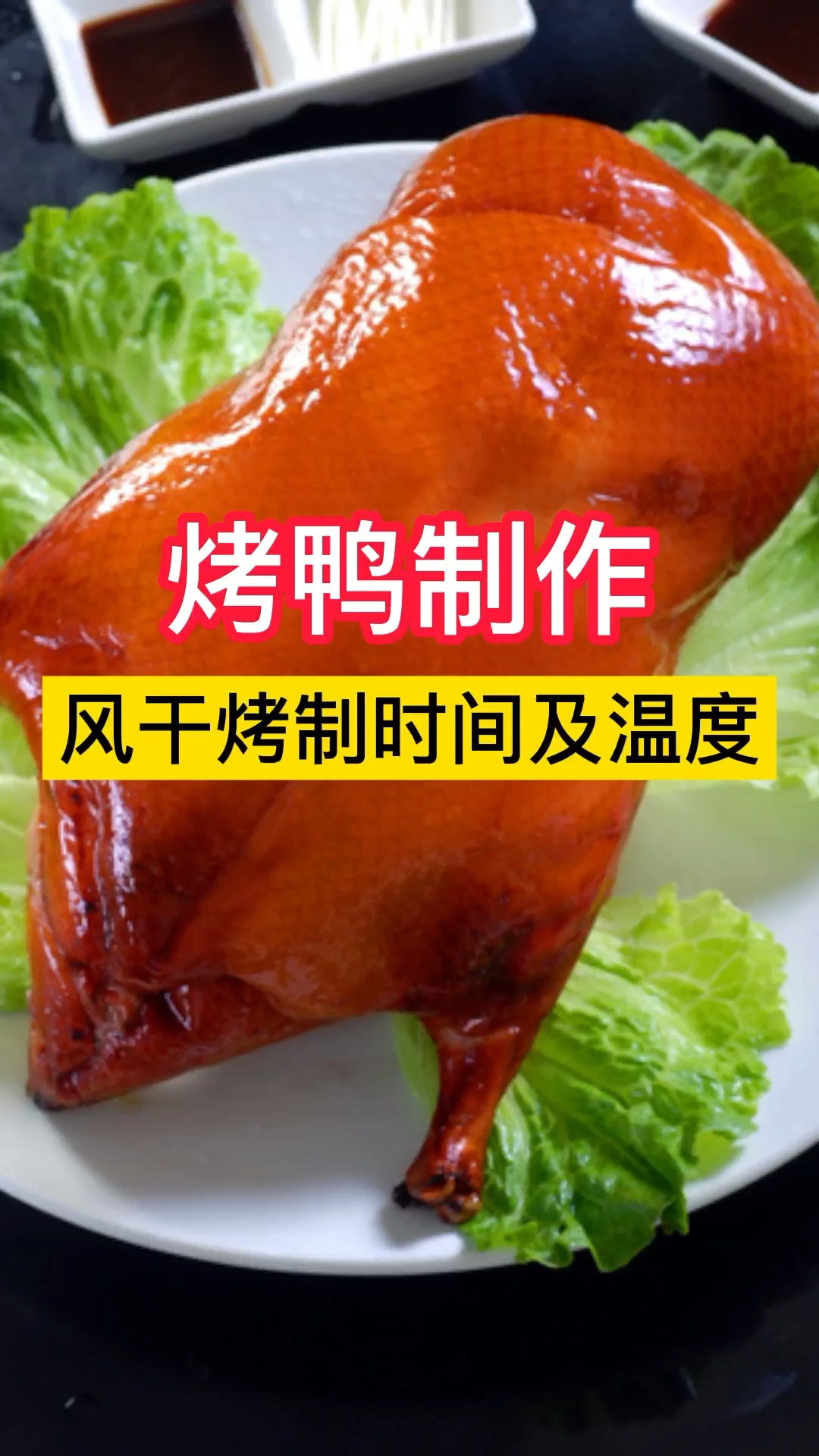 烤鸭制作——风干时间及烤制温度
