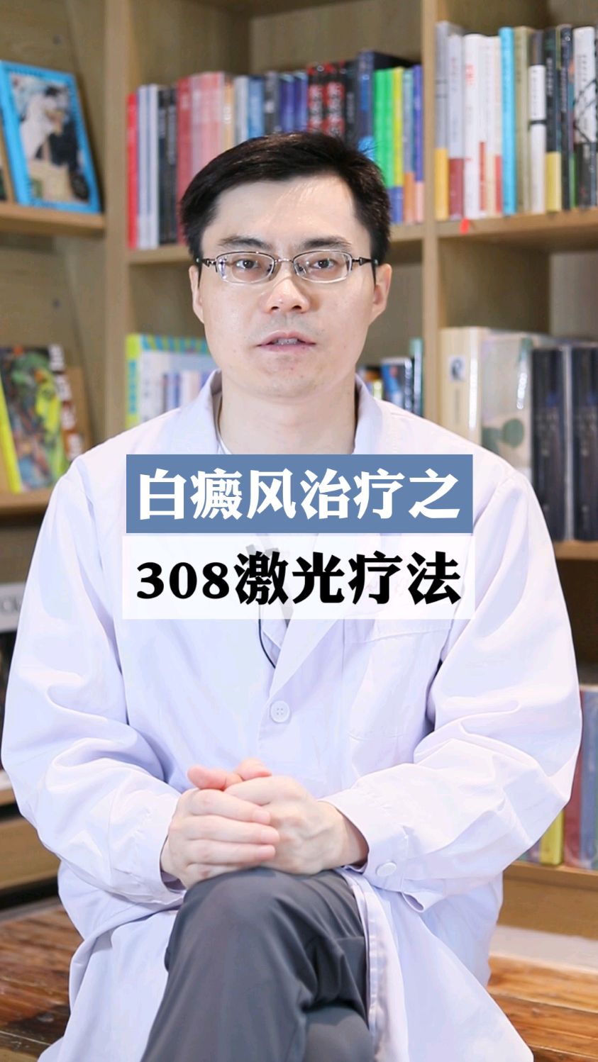 白癜风治疗之308激光疗法