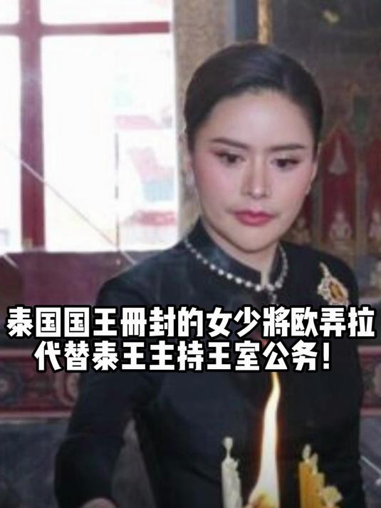 泰国国王册封的女少将欧弄拉，代替泰王主持王室公务！