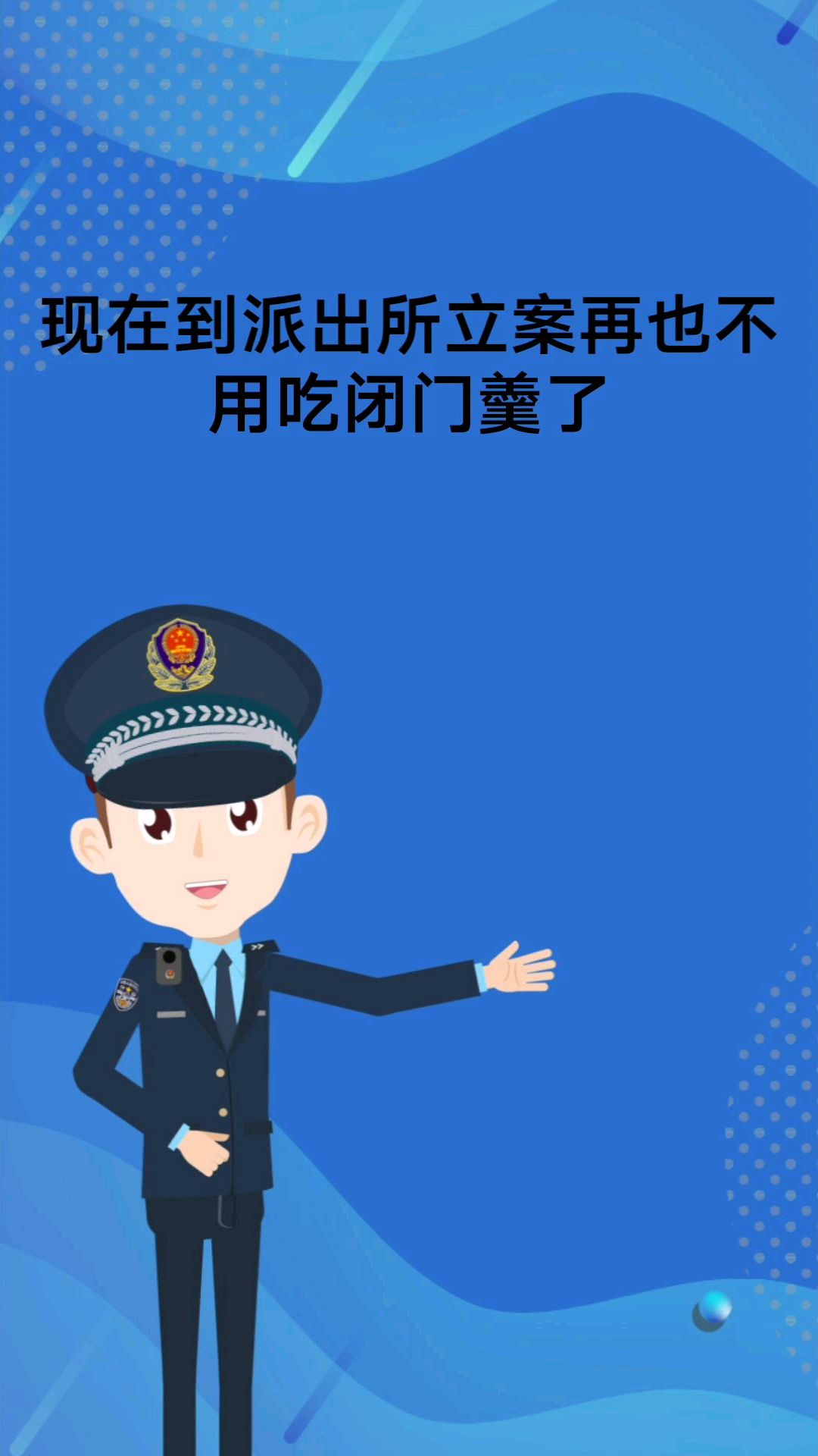 到派出所报案再也不用吃闭门羹了