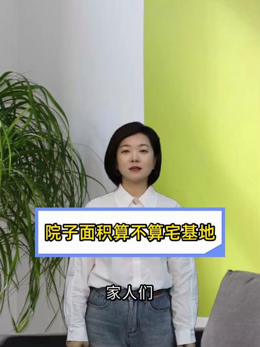 院子面积算不算宅基地