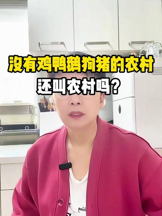 没有鸡鸭鹅狗猪的农村，还叫农村吗？