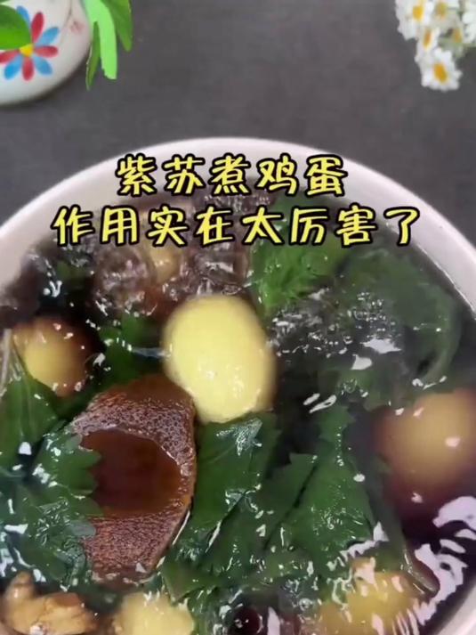 紫苏煮鸡蛋！驱寒祛湿，很多人不知道的妙处