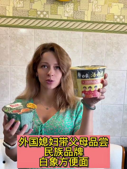 外国媳妇带父母品尝我们的民族品牌 方便面