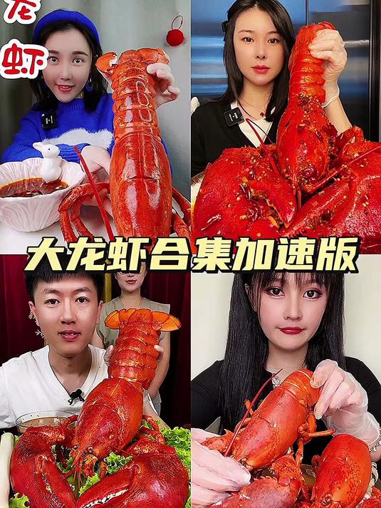 大龙虾合集