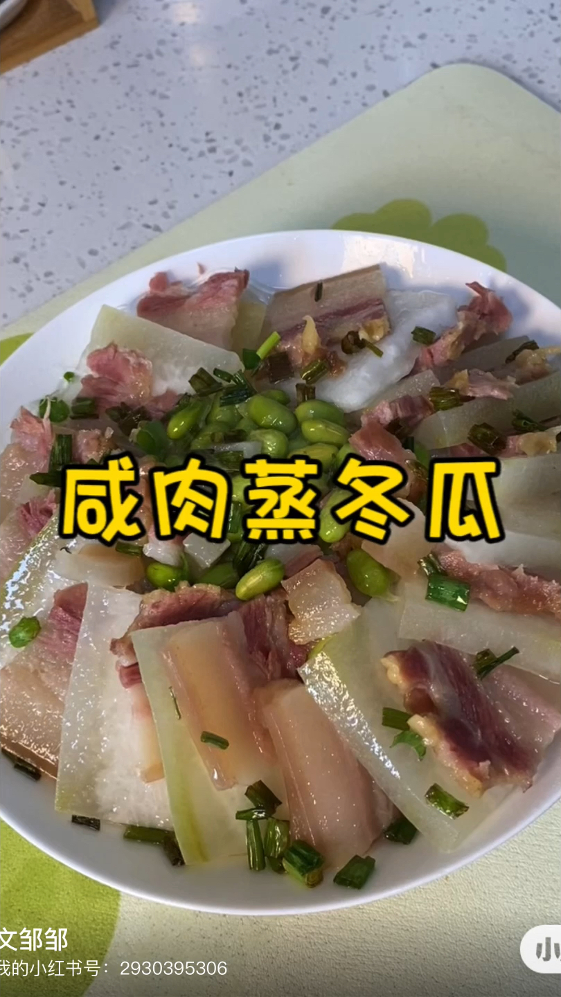 咸肉蒸冬瓜,再搭配毛豆和粉丝,简单又好吃。