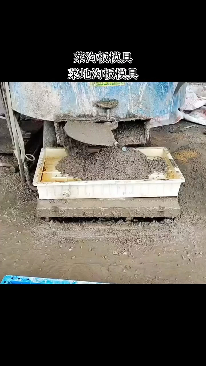 水泥菜沟板模具,菜园子水泥板制作方法