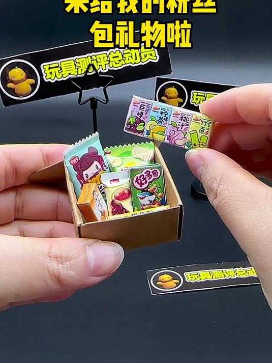 来打包粉丝的迷你食玩小礼包吧