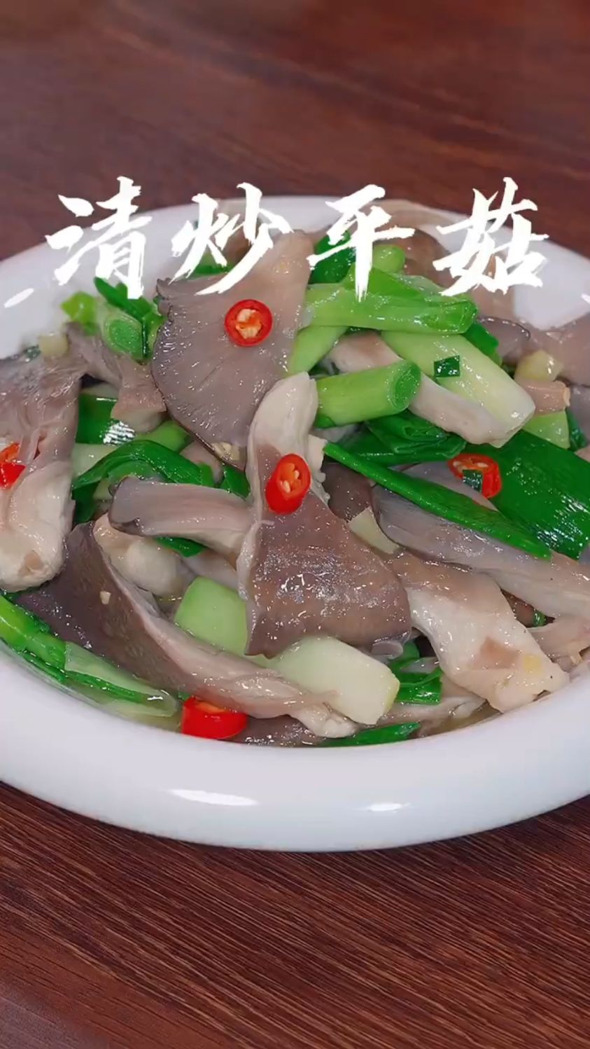 清炒平菇这样做