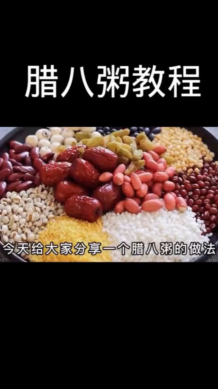 腊八粥做法,喜欢吗?