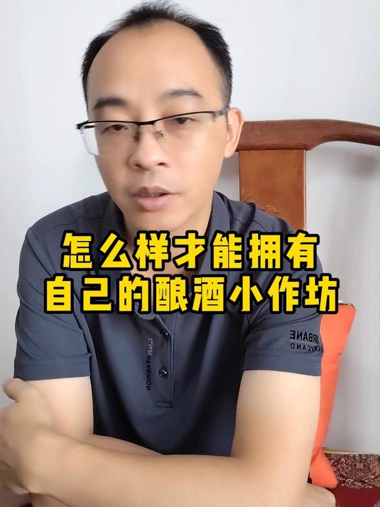 如何拥有自己的酿酒小作坊!